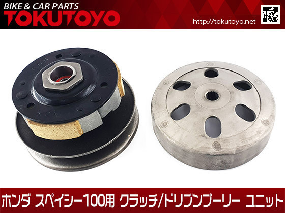 【正規品，新作登場】 10%OFF ホンダ スペイシー100用クラッチ/ドリブンプーリー ユニット1式(ホンダ用)｜売買されたオークション情報、yahooの商品情報をアーカイブ公開 - オークファン ホンダ用