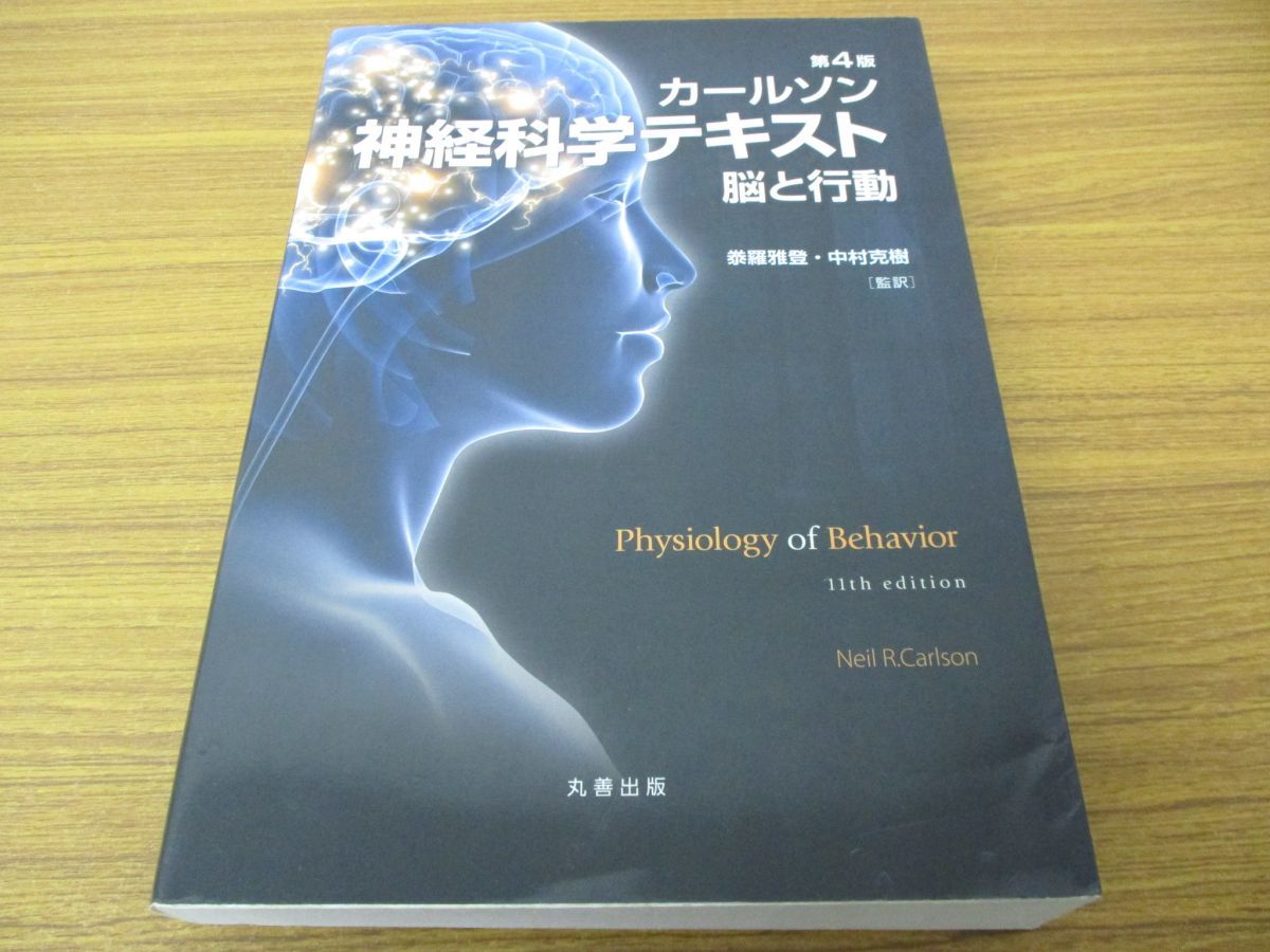 カールソン神経科学テキスト 脳と行動 原書13版 ー脳と行動ー | - 丸善