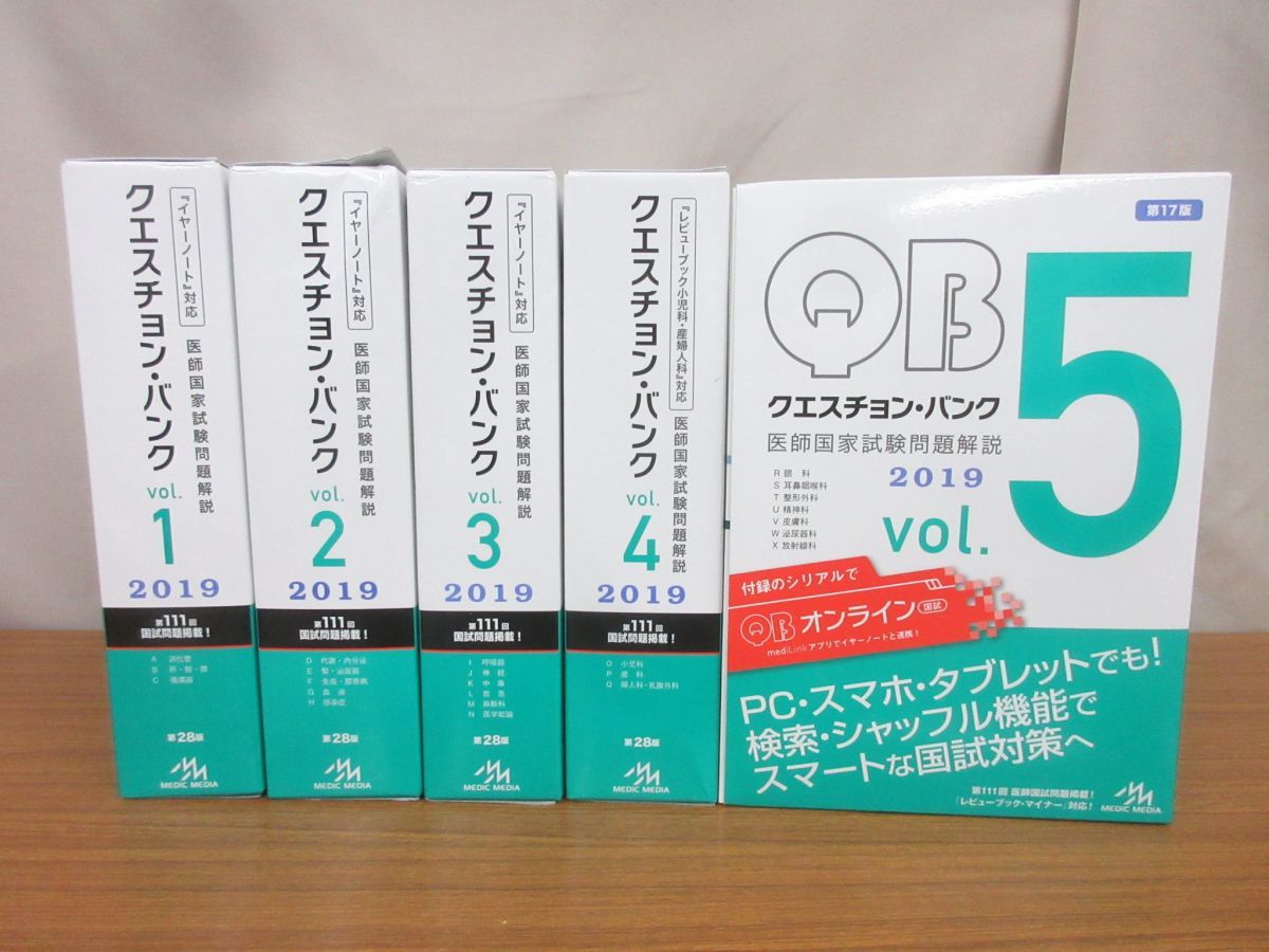 クエバン 医師国家試験 2019 不利 vol.1からvol.5
