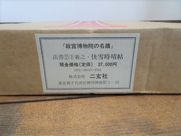 B00383☆二玄社『晋 王羲之 快雪時晴帖』書籍 / 昭和55年 3月 法書2