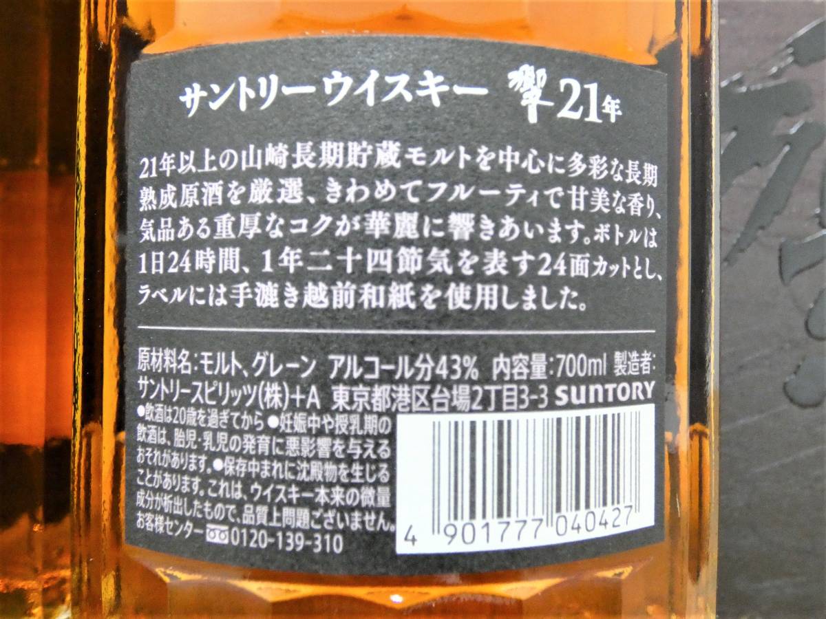 限定セール，定番 サントリー ウイスキー 響21年　700ｍL　2本