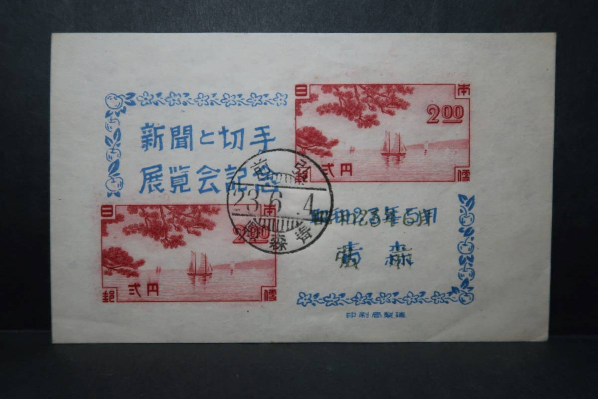 1948年弘前逓信展小型シート 1948年6月4日弘前消印・NH・美品 1000円