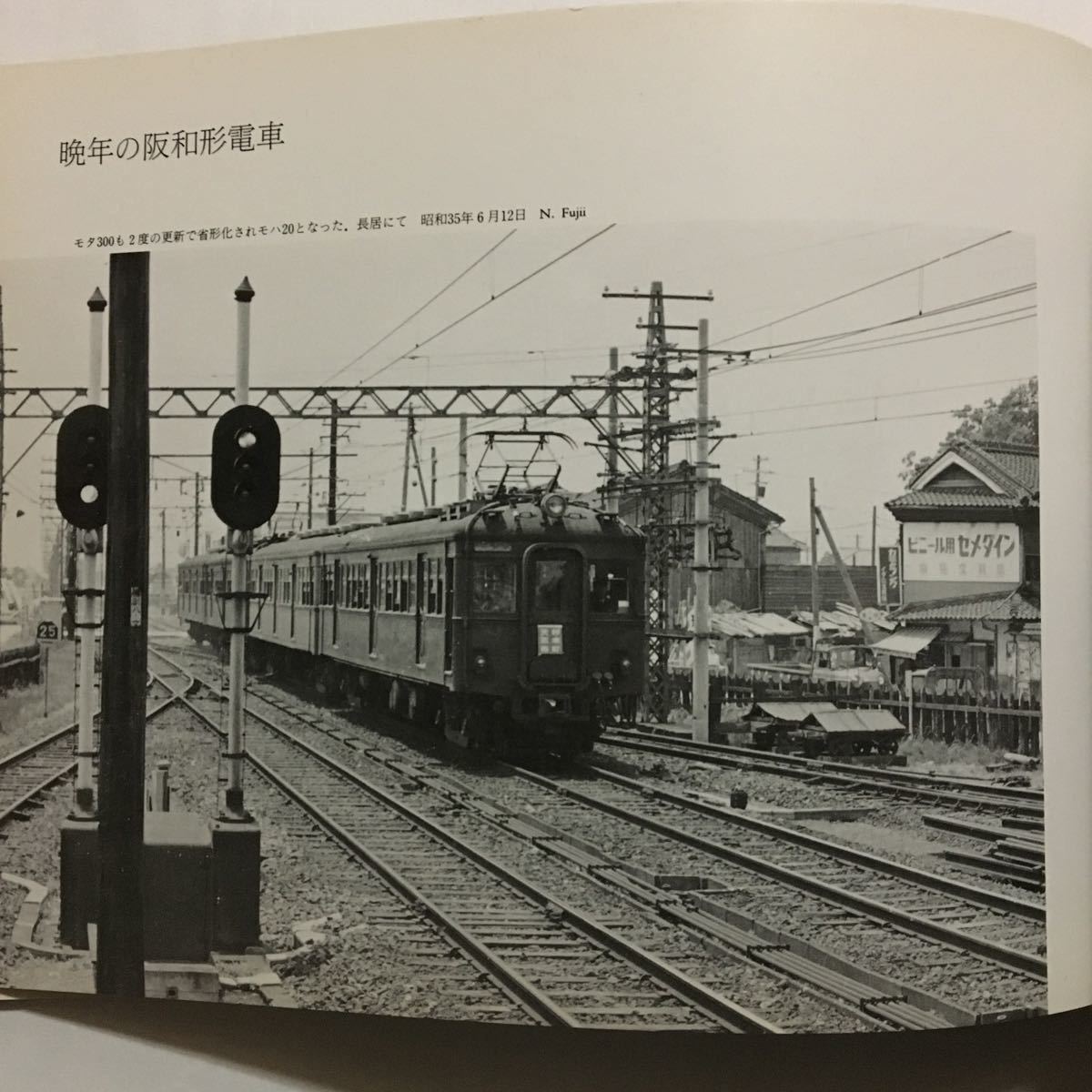 希少】【鉄道史】【鉄道愛好家】阪和電気鉄道史 鉄道史資料保存会