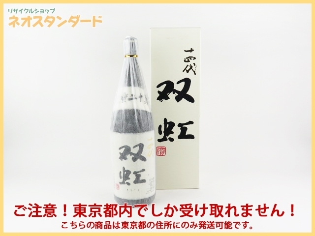 新品 未開封十四代 万虹 BANKOH 大吟醸酒 日本酒 1800ml 箱付き 空瓶