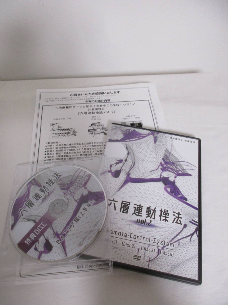 六層連動操法 沖倉国悦 パーフェクトセット DVD+特典（おまけ付き : 5 