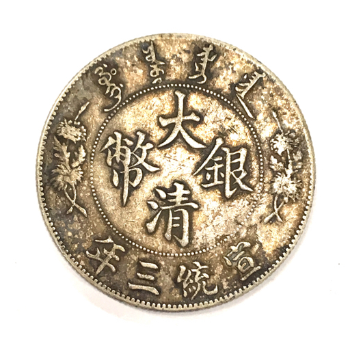 中国銀貨 大清銀幣 宣統三年 壹圓 一圓 貿易銀 シルバー 直径約3.8cm 