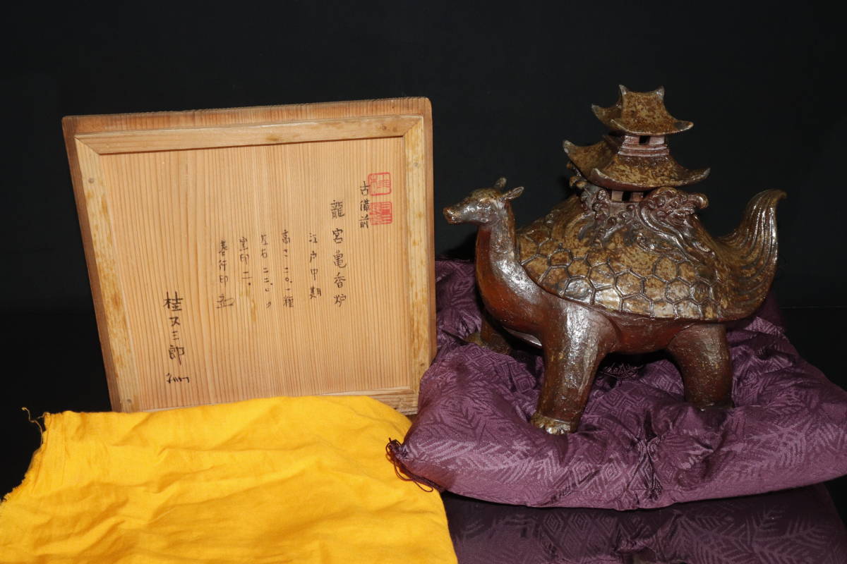 【boa】江戸中期　古備前焼　龍宮亀香炉　奉行印
