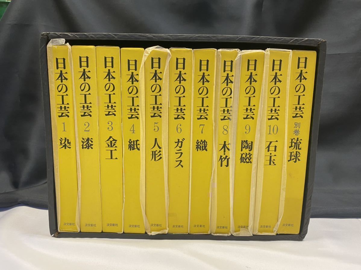 【品質保証，限定セール】 A54 淡交新社 日本の工芸 全巻セット 染 漆 金工 紙 人形 ガラス 織 木竹 陶磁 石玉 琉球(日本)｜売買されたオークション情報、yahooの商品情報をアーカイブ公開 - オークファン 陶芸