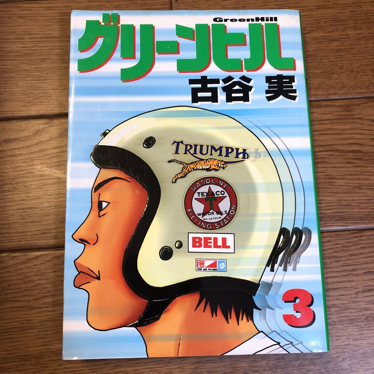 グリーンヒル 3巻 古谷実 ヤンガンkc 講談社 コメディー ギャグ漫画 青年 売買されたオークション情報 Yahooの商品情報をアーカイブ公開 オークファン Aucfan Com