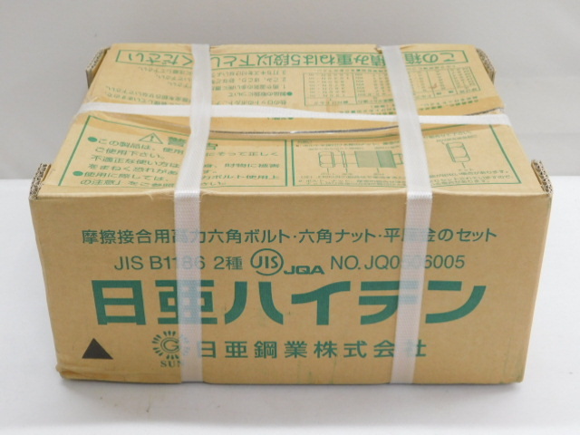 ★夕635 日亜鋼業 ハイテンションボルト 高力ボルト M16×55 130個 摩擦接合用高力六角ボルト/六角ナット/平座金 B1186 2種B F10T ハイテン