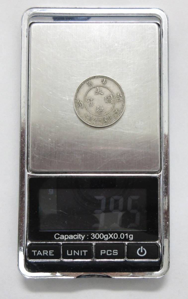 中国 ドイツ領青島 大徳国宝 10セント白銅貨 1909年 直径21.50mm 量目
