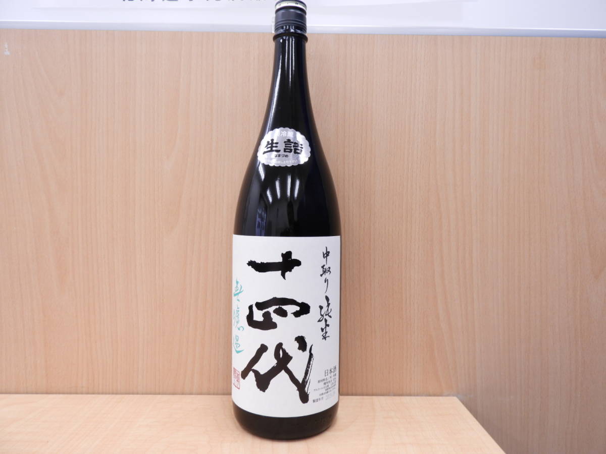 ☆中取り純米　十四代　無濾過　1800ｍｌ　一升　生詰　2019年9月　高木酒造　山形　未開栓