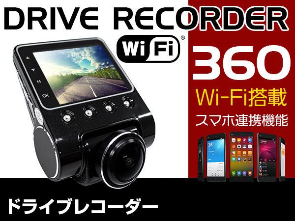 Wi-Fi対応！ 360度 全方位録画 ドラレコ ドライブレコーダー Gセンサー