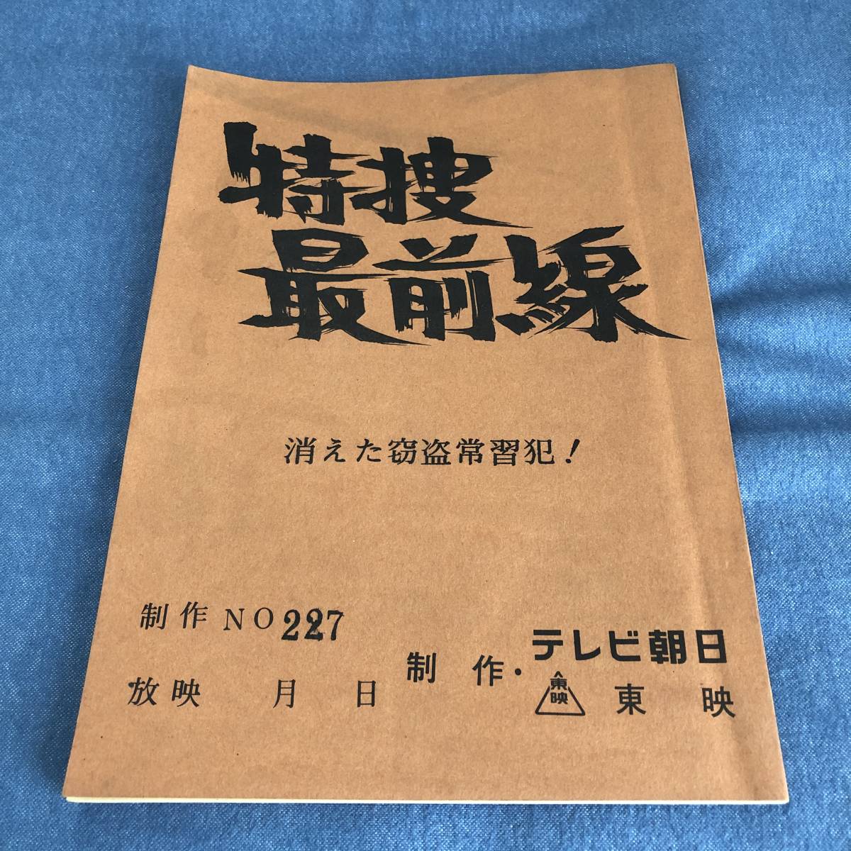 ザ・ドリフターズ 映画 台本 決定稿 準備稿 改訂稿