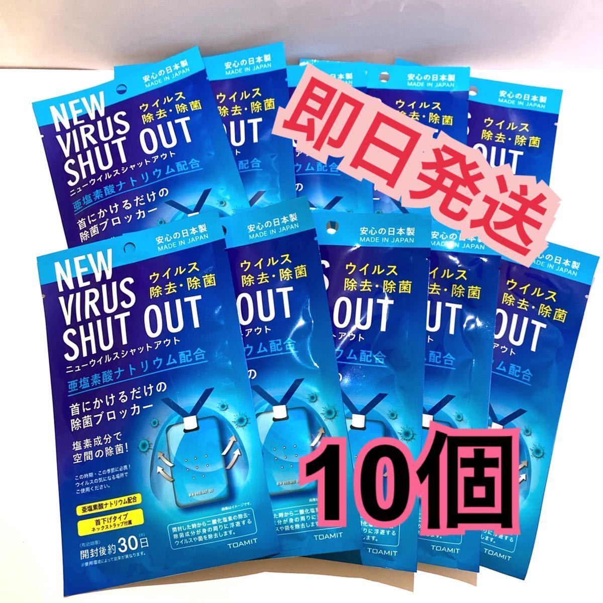 ウイルスシャットアウト 10個セット