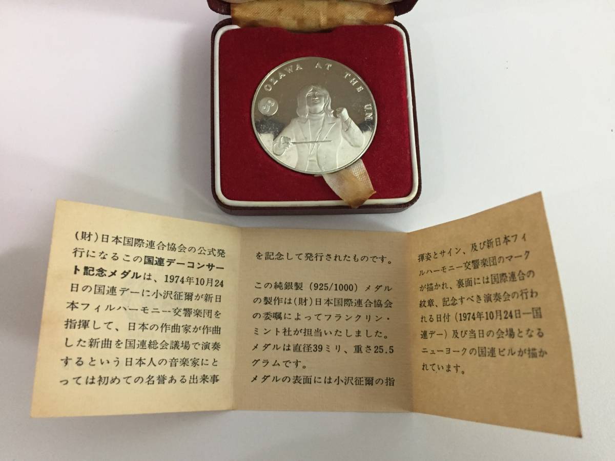 小澤征爾 国連デーコンサート記念メダル 1974年10月24日