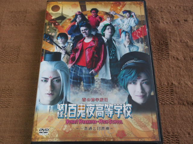DVD 舞台 妖怪! 百鬼夜高等学校 一条通と付喪神 春の修学旅行
