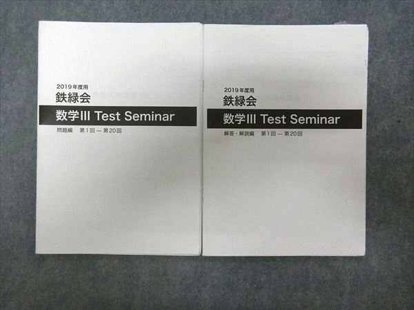OI01-028 鉄緑会 数学Ⅲ Test Seminar 問題編 2019 s0D 【公式通販】