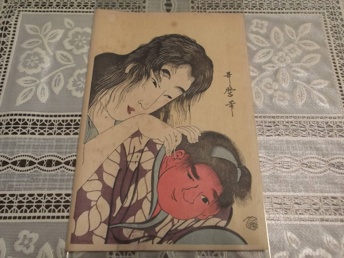 喜多川歌麿 山姥と金太郎 浮世絵版画 木版画 時代不詳 喜多川歌麿