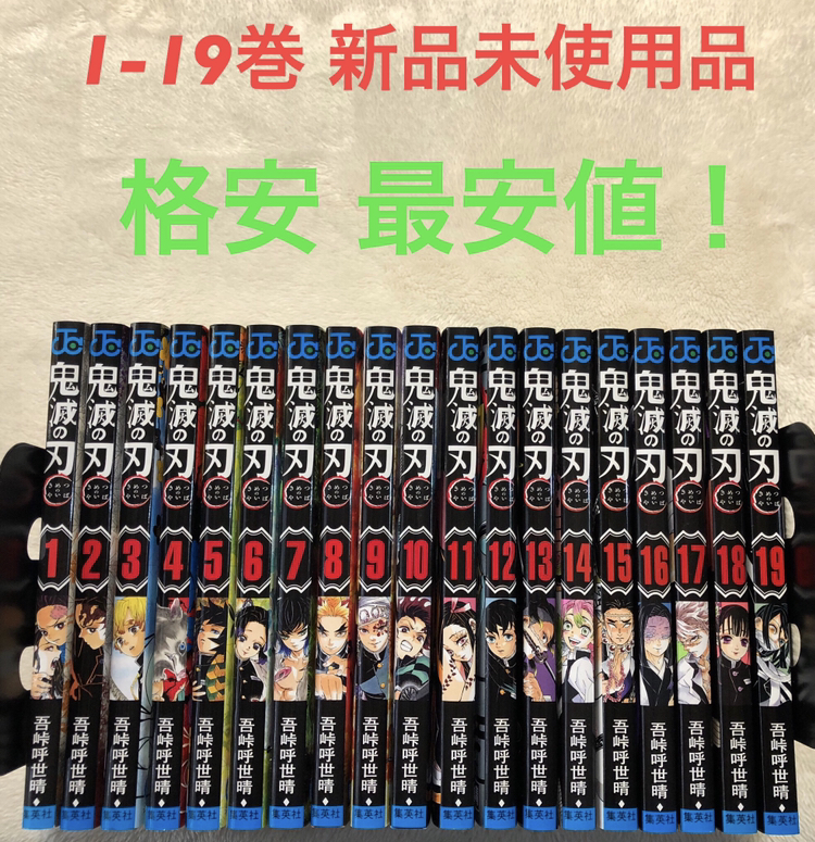 新品未読 鬼滅ノ刃 1〜19全巻セット 鬼滅の刃 きめ