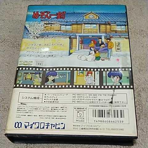 PC-8801 めぞん一刻＋完結編 2本セット 箱説付MAISON IKKOKU