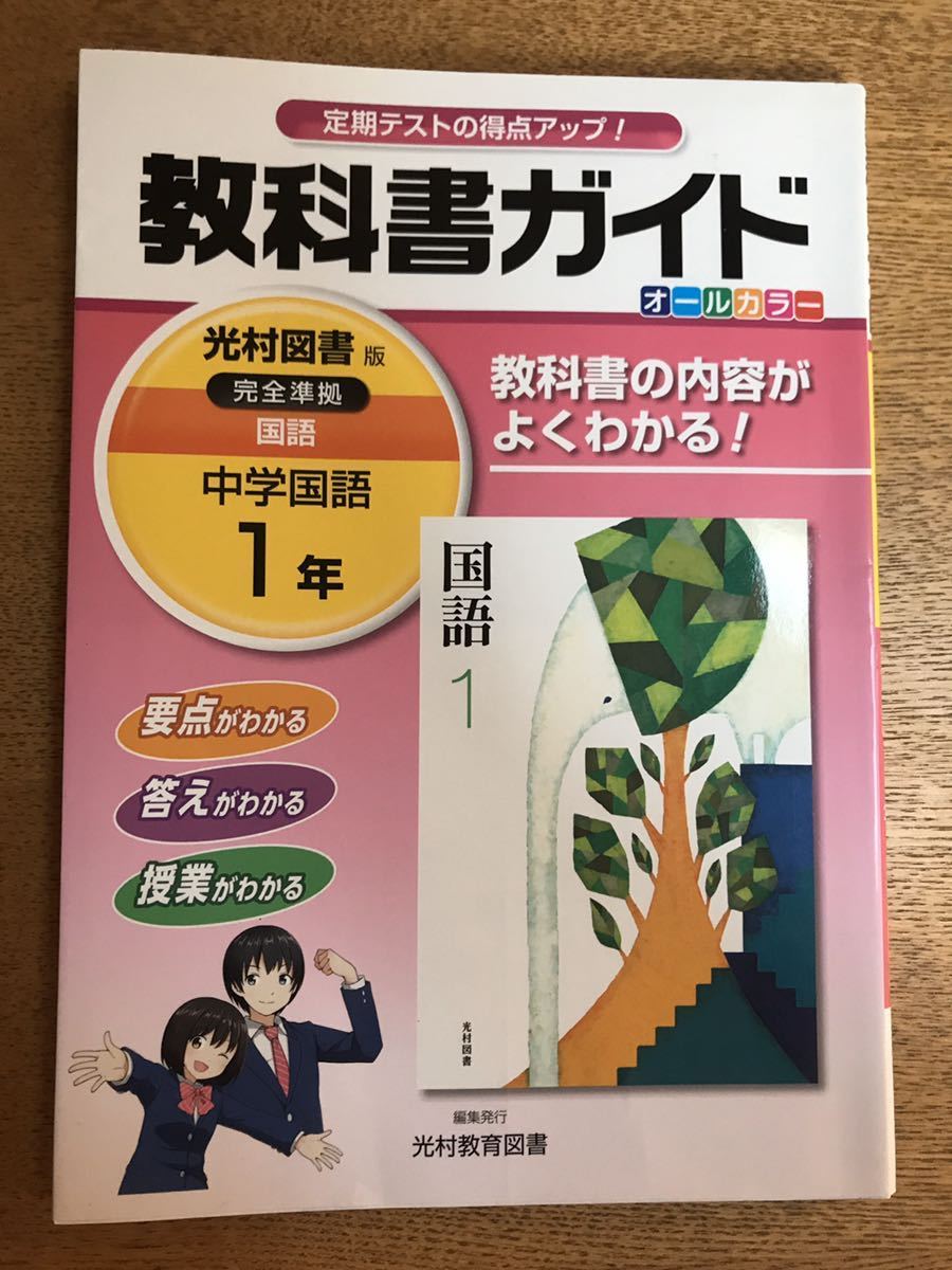 教科書ガイド 中学国語 1年生 光村図書版 難あり 格安 教科書準拠 売買されたオークション情報 Yahooの商品情報をアーカイブ公開 オークファン Aucfan Com