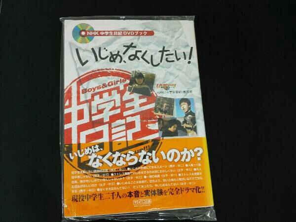 NHK中学生日記DVDブック いじめ、なくしたい! NHK『中学生日記』制作班