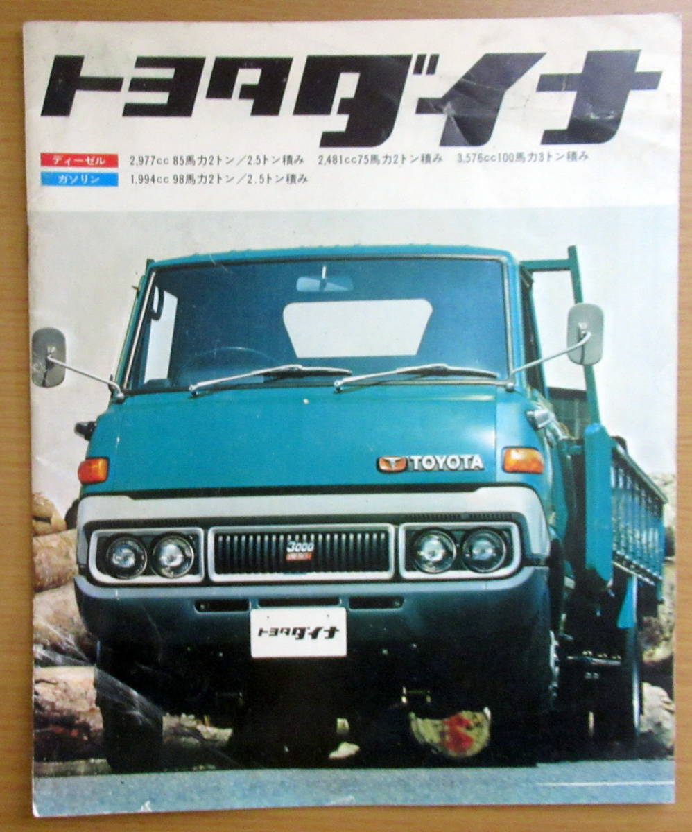 2659 旧車トラックカタログ 3代目トヨタダイナ 昭和51年 昭和レトロの