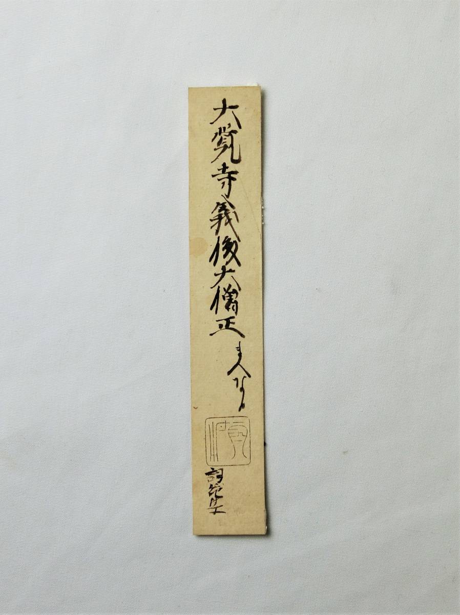 伝大覚寺義俊 古筆切 未装 詞花集 古筆了任極札付 戦国時代の僧・連歌