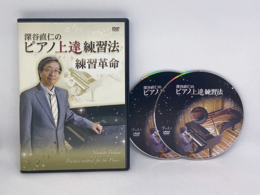 深谷直仁のピアノ上達練習法 教本＆DVDセット ピアノ上達練習法 深谷