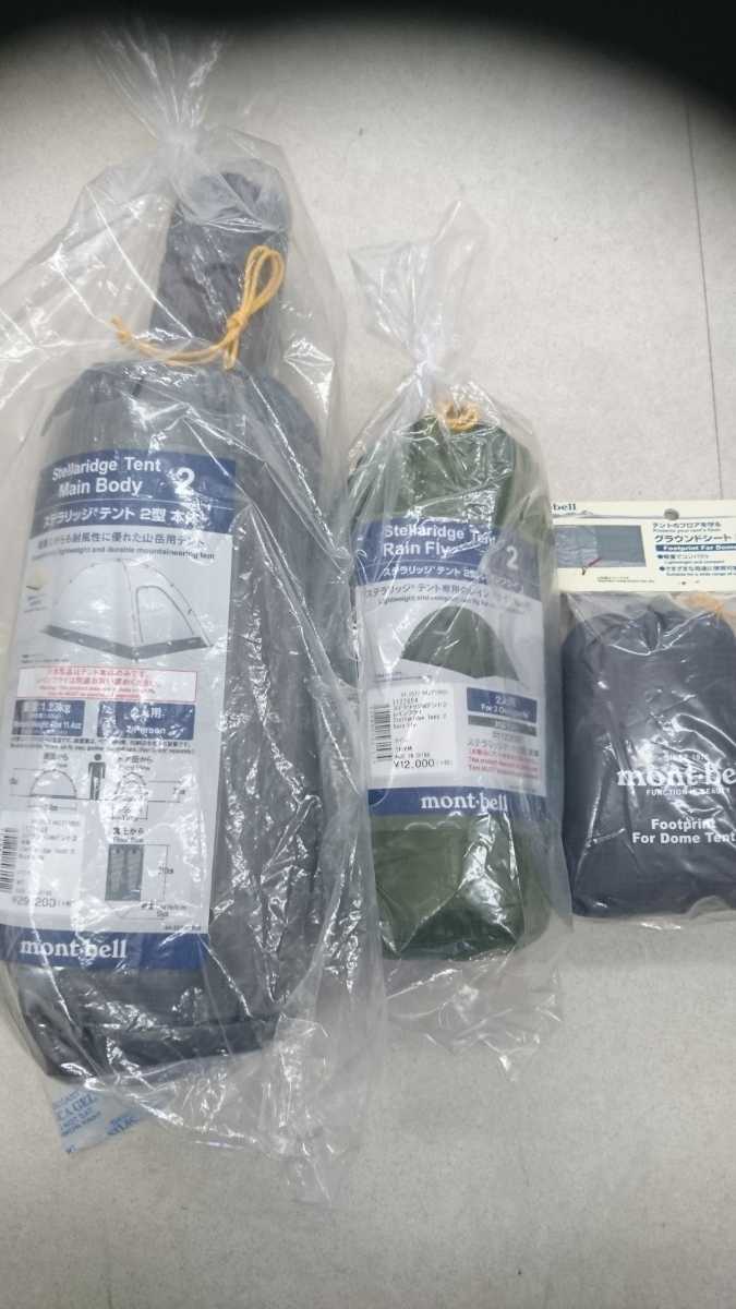 ★即決★ mont-bell モンベル ステラリッジテント2型本体・レインフライ(タイム）・グランドシート・３点セット新品、未開封品、送料込_4
