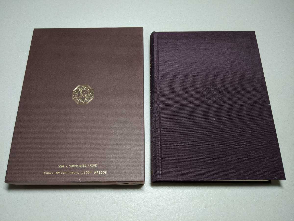 ☆0/九鬼文書の研究 三浦一郎 八幡書店 【公式通販】