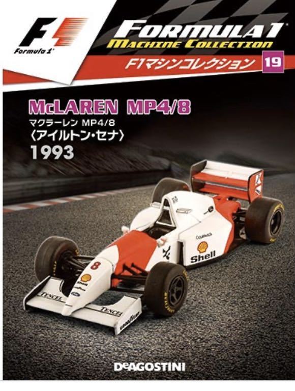 未開封 ディアゴスティーニ F1マシンコレクション No.19 マクラーレン