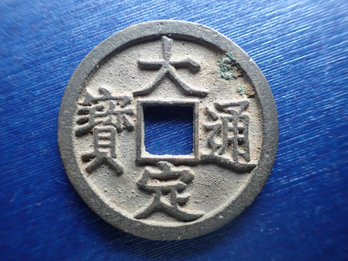 穴銭 中国古銭 渡来銭 母銭 美品 絵銭 古銭 大定通宝