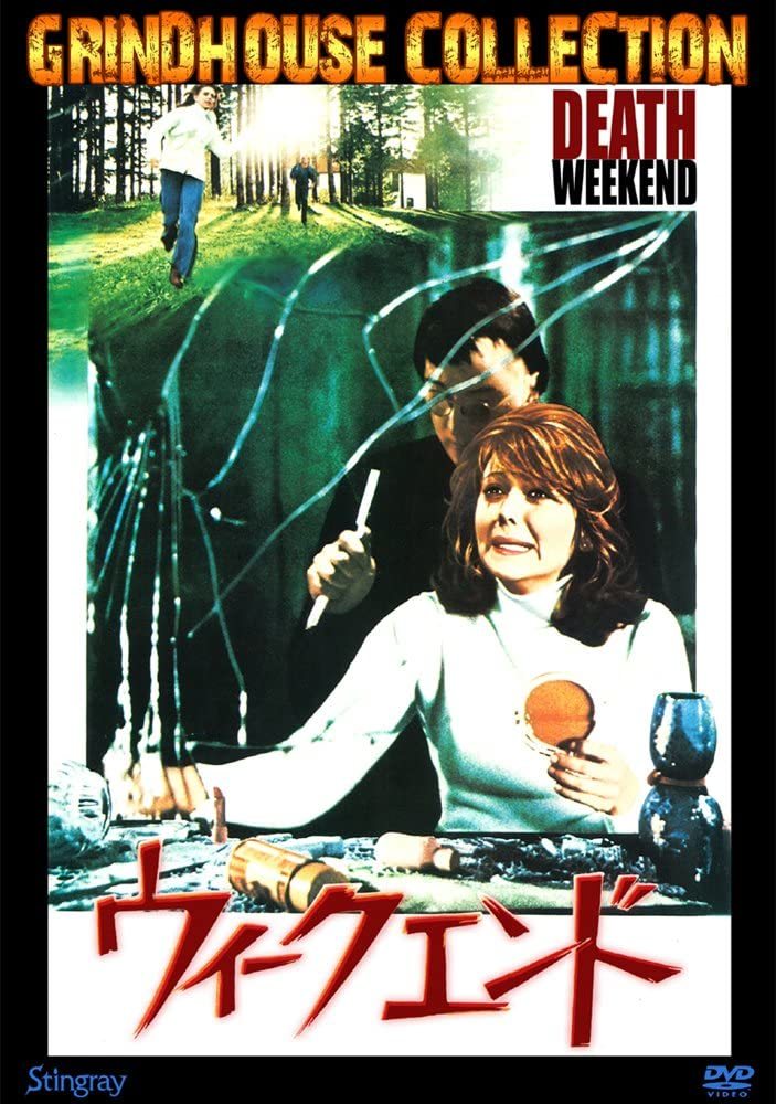 : - メルカリ ブレンダ ウィリアム・フリュエ ビデオの人気アイテム ★超超希少・洋画DVD【ウィークエンド】※(廃盤)●『感動美品』