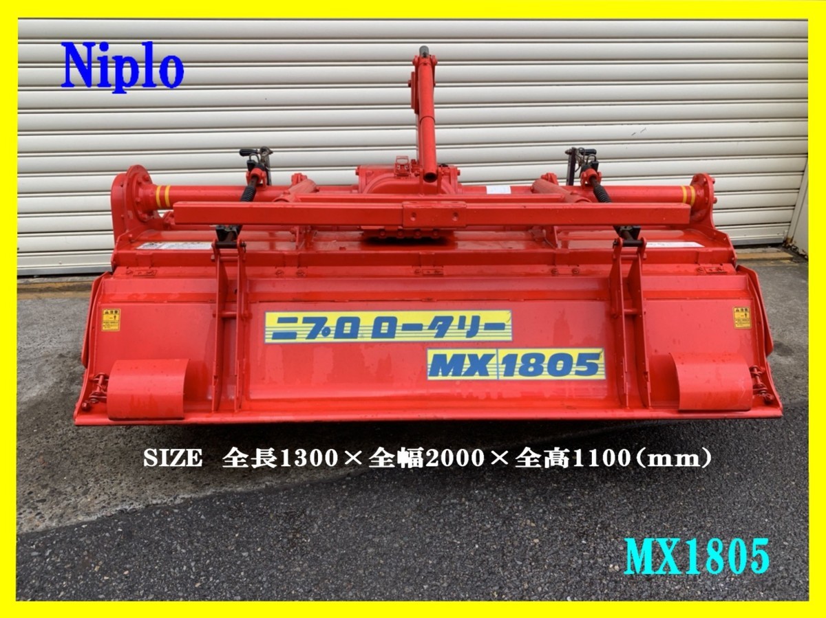Yahoo!オークション - 千葉 ロータリー ニプロ MX1805 農機具家 ニプロ 