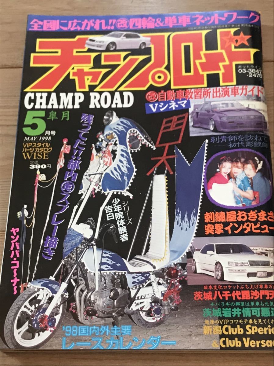チャンプロード◇茨城八千代毘沙門天岩井情可悪達街道レーサー改造車