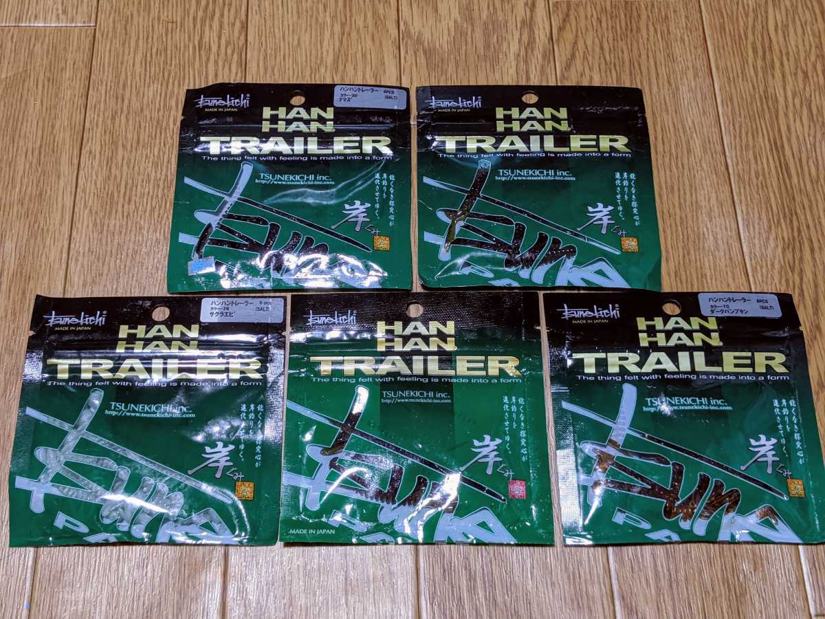 【お得，送料無料】 品 常吉 ハンハントレーラー 5パックセット ツネキチ 村上晴彦 一誠 イッセイ issei ハンハンジグ ルアー ワーム(ソフトルアー)｜売買されたオークション情報、yahooの商品情報をアーカイブ公 その他