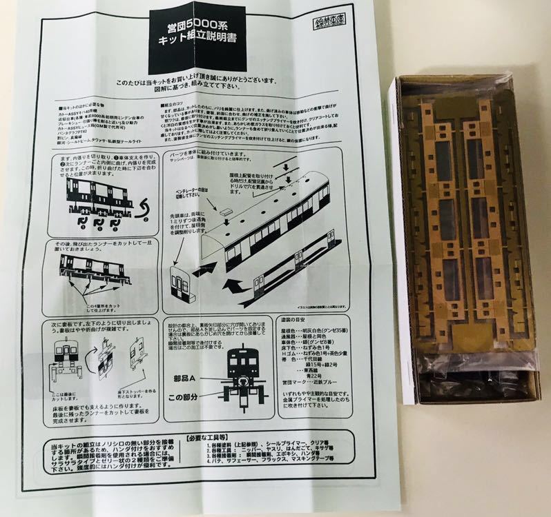 錦林車庫 営団地下鉄 5000系 非冷房 車体キット 基本3両+増結2両 計5両