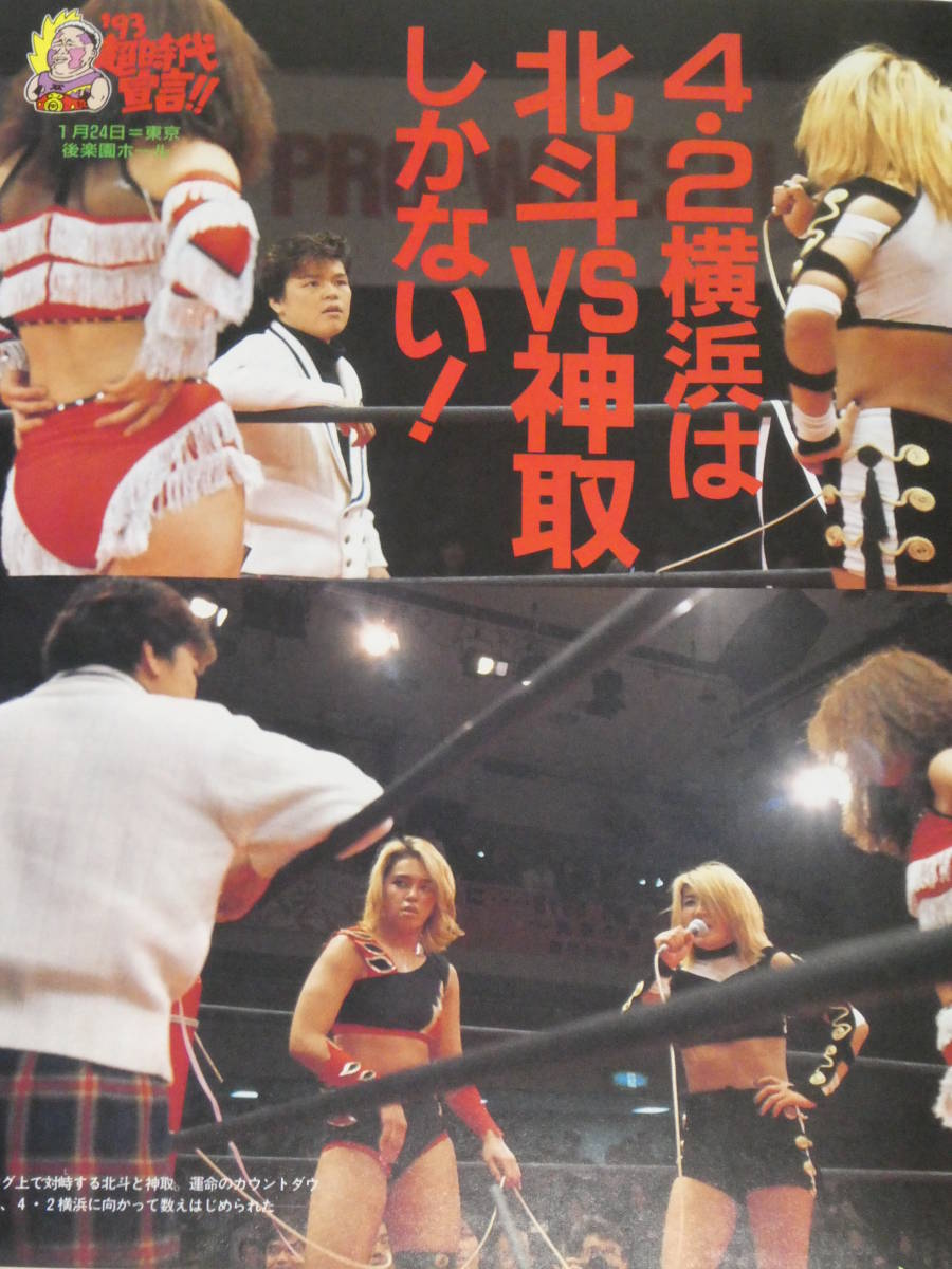 週刊プロレス1993年2月9日号 全日本女子プロレスVSLLPW女子プロレス