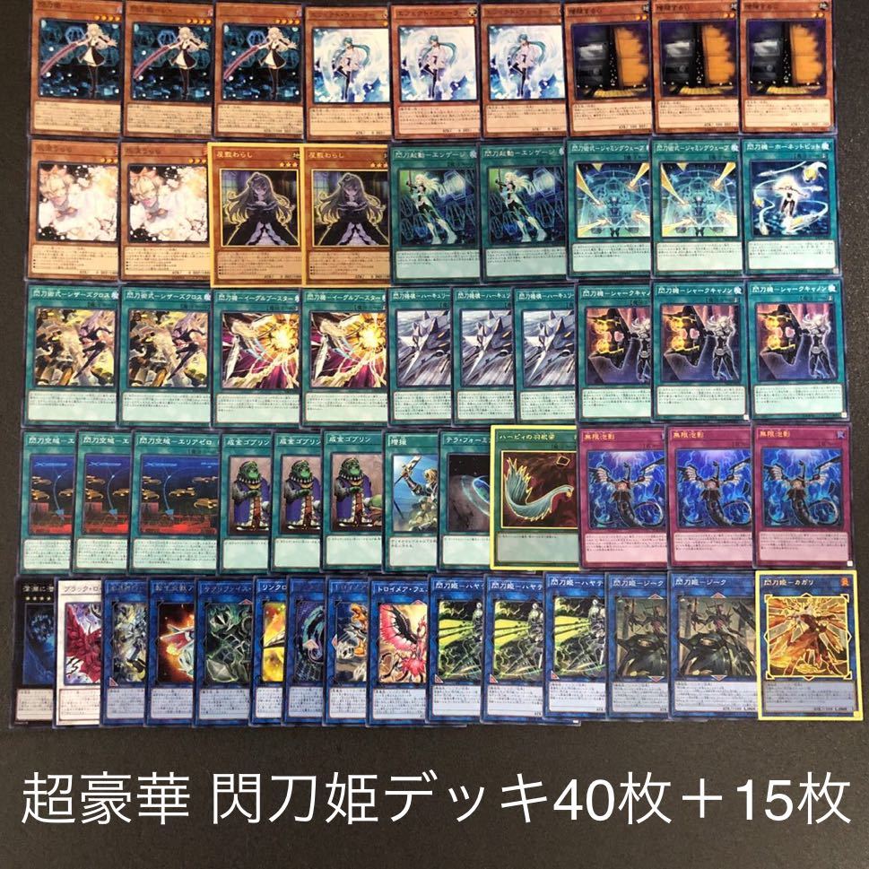 遊戯王 No.8 超豪華 閃刀姫デッキ 40枚+15枚 灰流うらら 増殖するG