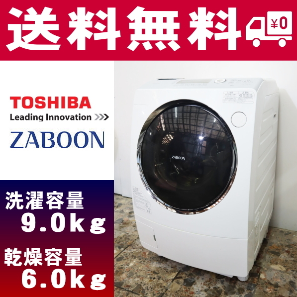 Y-33236☆送料無料☆TOSHIBA ZABOON(ザブーン) ドラム式洗濯乾燥機(洗濯9.0