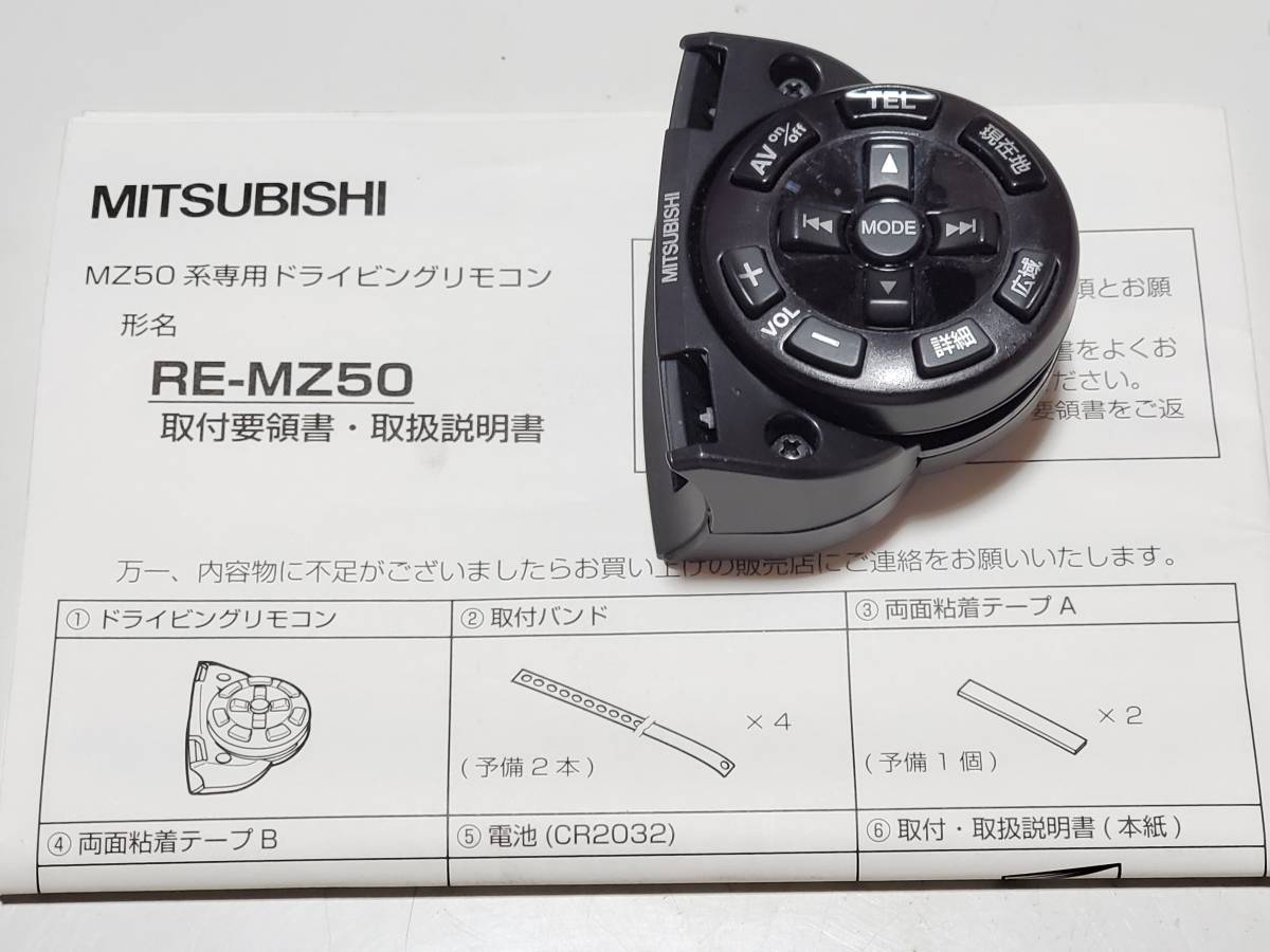 RE-MZ50 ドライビングリモコン 三菱 中古品 カーナビ 三菱RE-MZ50