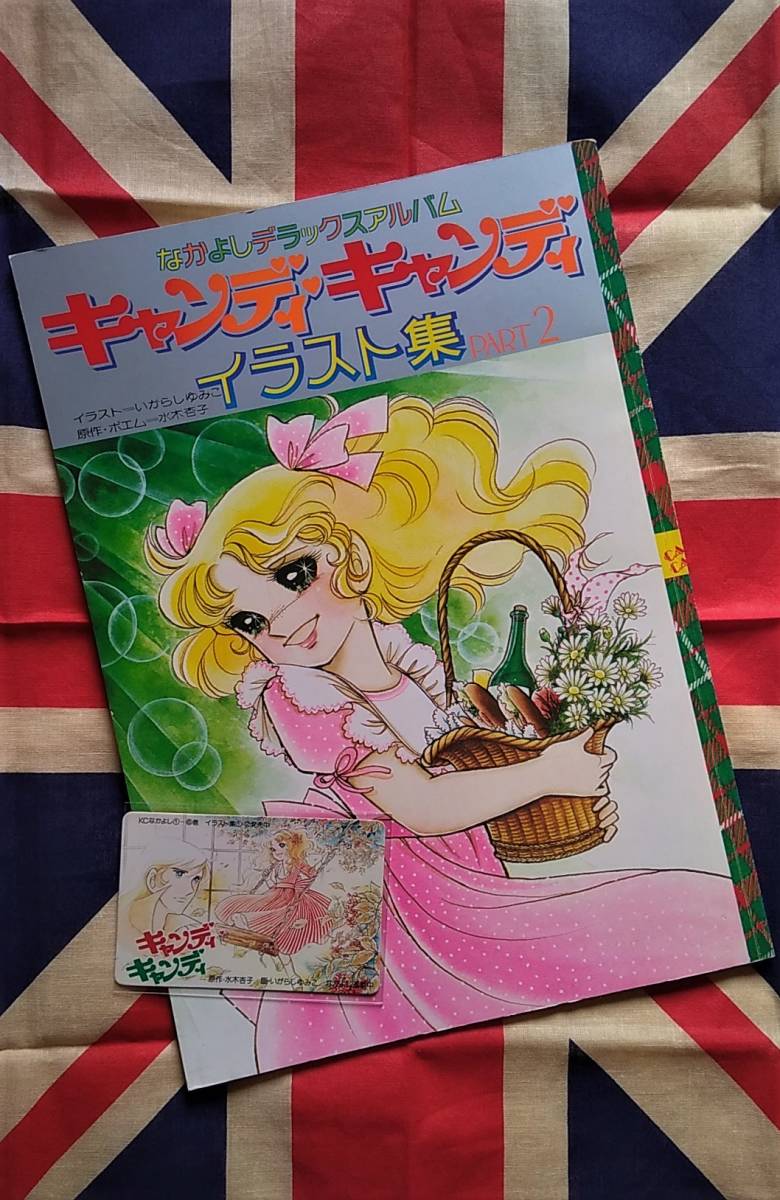 キャンディ・キャンディ イラスト集 全2冊揃 いがらしゆみこ 【初版