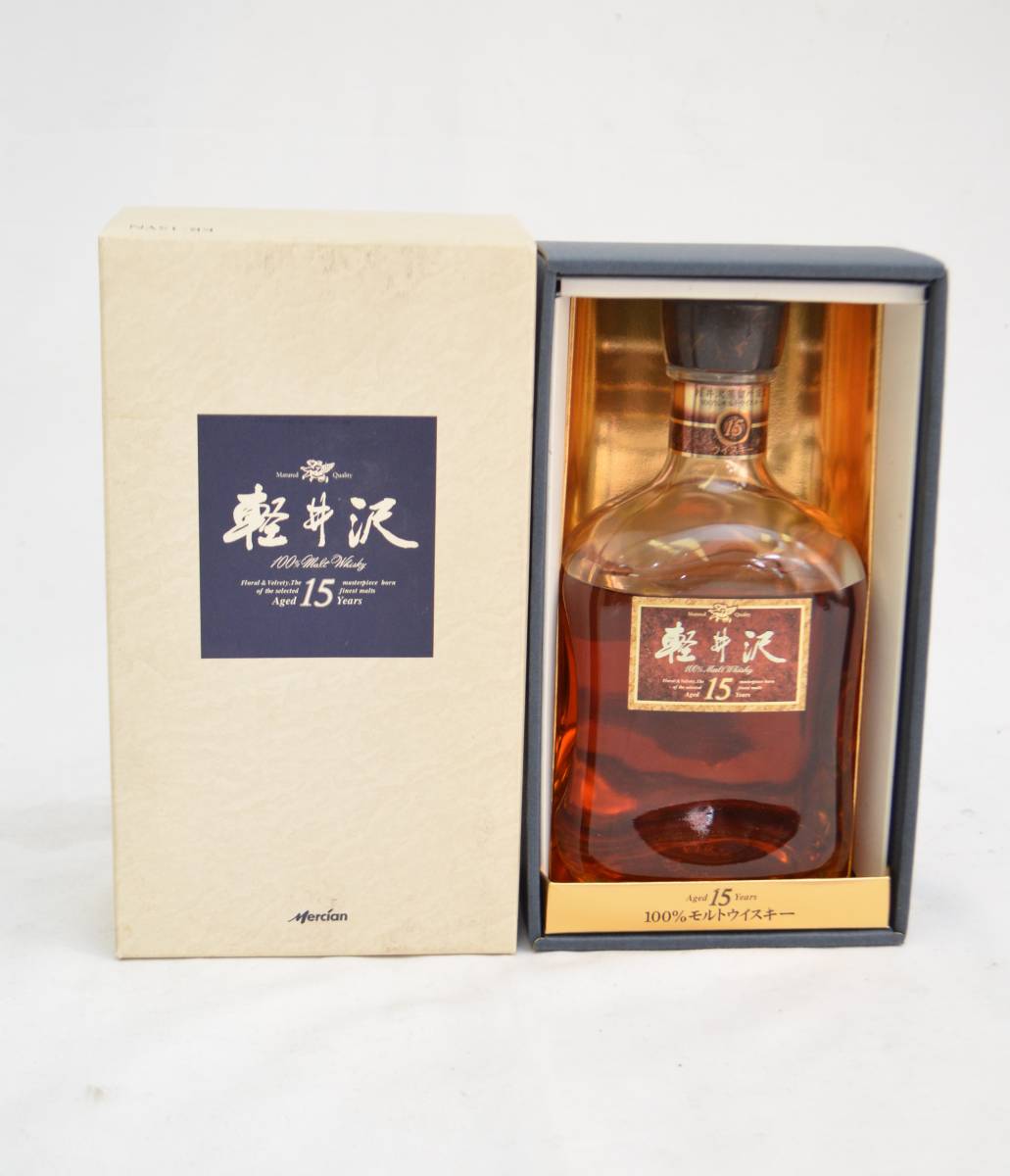 ★神奈川県在住者限定♪未開栓☆メルシャン 軽井沢 貯蔵 15年 100％モルトウイスキー 700ml 40% 箱付き★ 軽井沢 メルシャン 貯蔵15年 貯蔵12年 貯蔵15年の高価買取 31年