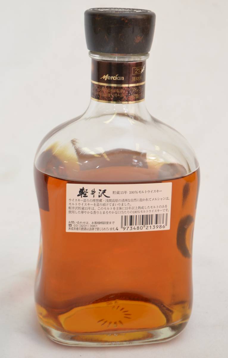 ★神奈川県在住者限定♪未開栓☆メルシャン 軽井沢 貯蔵 15年 100％モルトウイスキー 700ml 40% 箱付き★ 軽井沢 メルシャン 貯蔵15年 貯蔵12年 貯蔵15年の高価買取 31年