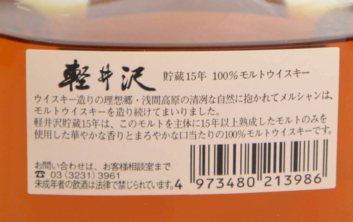 ★神奈川県在住者限定♪未開栓☆メルシャン 軽井沢 貯蔵 15年 100％モルトウイスキー 700ml 40% 箱付き★ 軽井沢 メルシャン 貯蔵15年 貯蔵12年 貯蔵15年の高価買取 31年