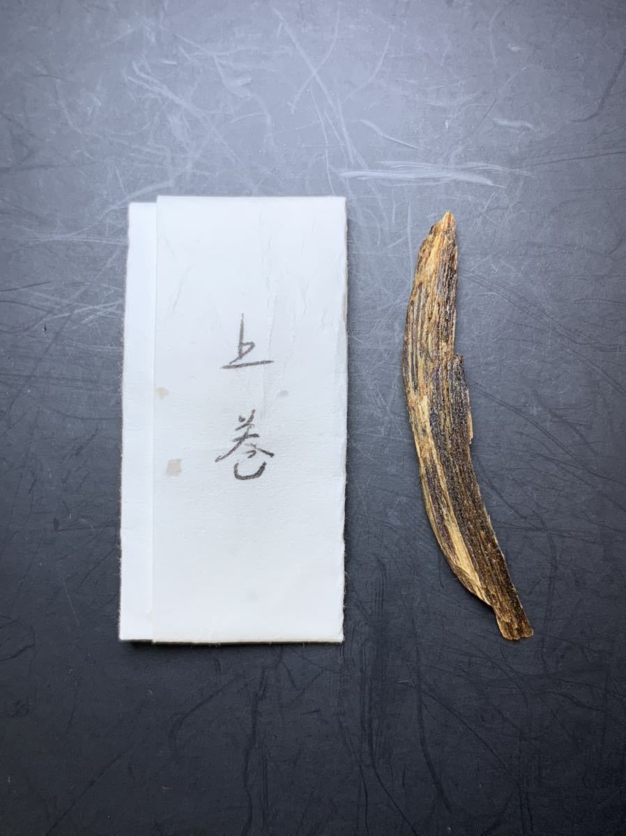 古渡命銘木 名香 伽羅 銘 【上巻】0.32g 百二十種名香の一つ ＊香木