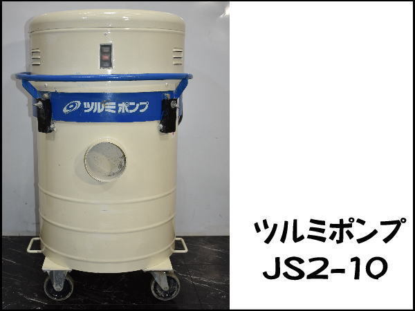 赤字超特価，格安 0507B ツルミポンプ 可搬式集塵機 JS2-10(集塵（しゅうじん）機)｜売買されたオークション情報、yahooの商品情報をアーカイブ公開 - オークファン 集塵（しゅうじん）機