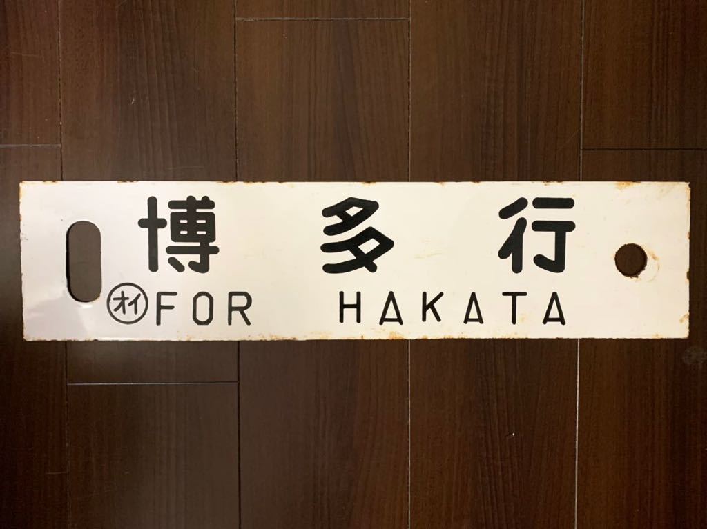 旧国鉄/JR系 行先板 サボ 大分行・米原行 両面表示 鉄道部品 現状品 本州・九州行先板16 - Yahoo!オークション 国鉄 鉄道関連用品 大分